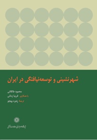شهرنشینی و توسعه نیافتگی در ایران